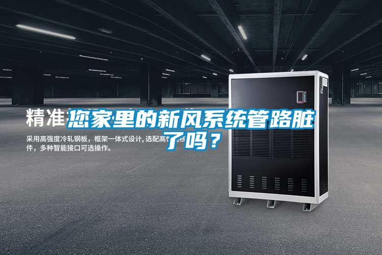您家里的新風系統管路臟了嗎？
