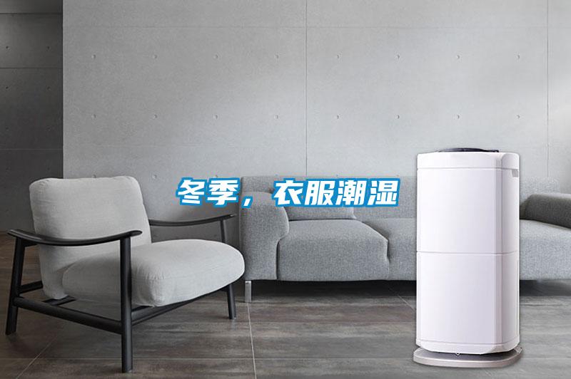 冬季，衣服潮濕