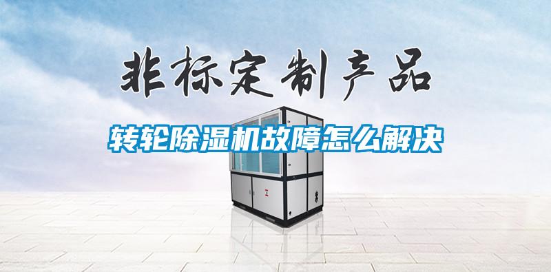 轉輪除濕機故障怎么解決