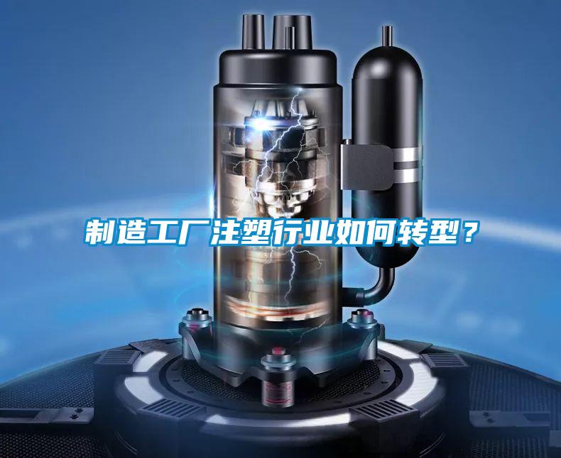 制造工廠注塑行業如何轉型？