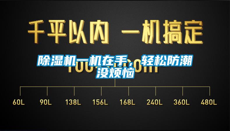 除濕機一機在手，輕松防潮沒煩惱