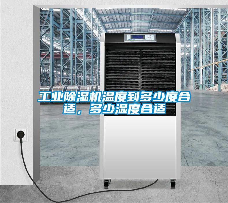 工業除濕機溫度到多少度合適，多少濕度合適