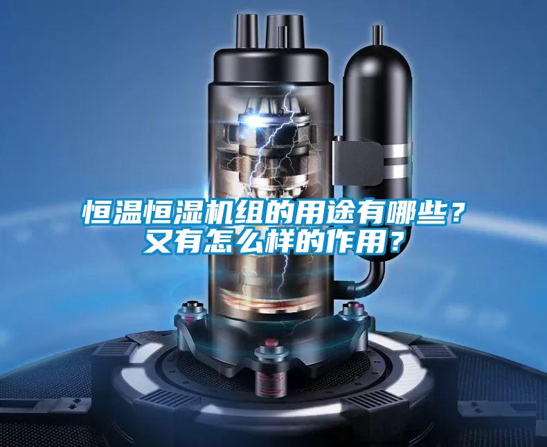 恒溫恒濕機組的用途有哪些？又有怎么樣的作用？
