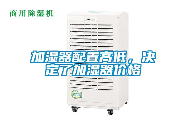 加濕器配置高低，決定了加濕器價格