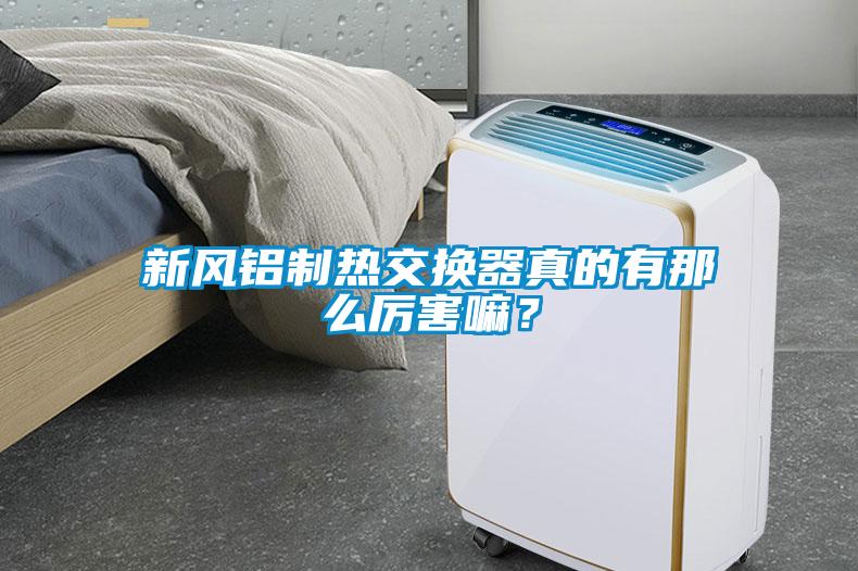 新風鋁制熱交換器真的有那么厲害嘛？