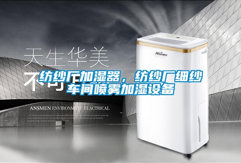 紡紗廠加濕器，紡紗廠細紗車間噴霧加濕設備