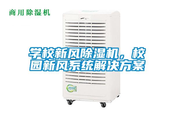 學校新風除濕機，校園新風系統解決方案