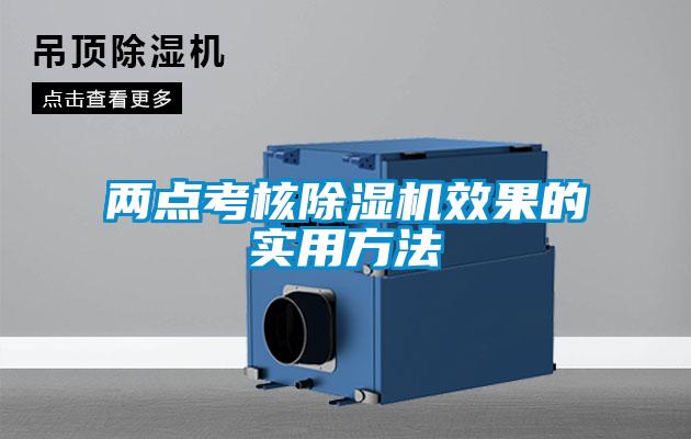 兩點考核除濕機效果的實用方法