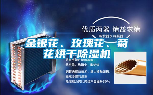 金銀花、玫瑰花、菊花烘干除濕機