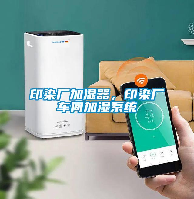 印染廠加濕器，印染廠車間加濕系統