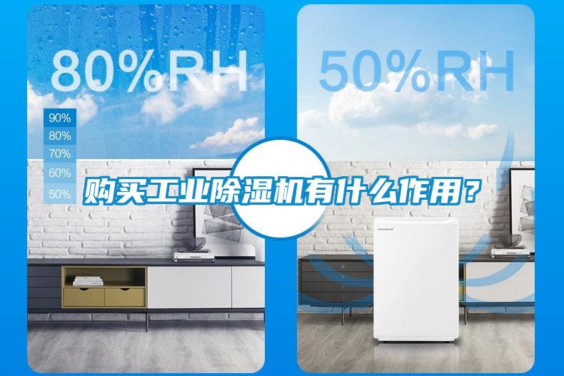 購買工業除濕機有什么作用？