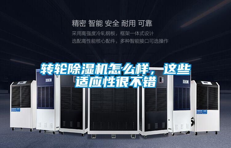 轉輪除濕機怎么樣，這些適應性很不錯