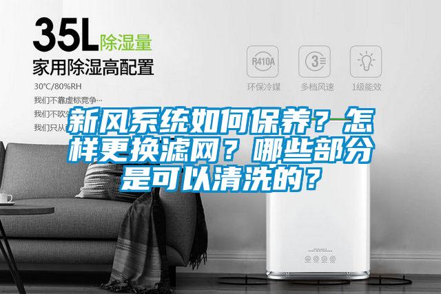 新風系統如何保養？怎樣更換濾網？哪些部分是可以清洗的？