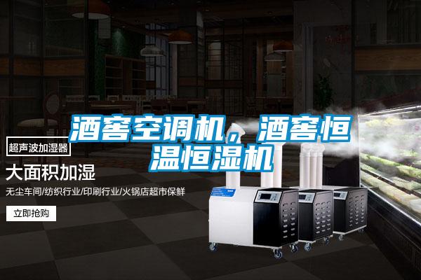 酒窖空調機，酒窖恒溫恒濕機
