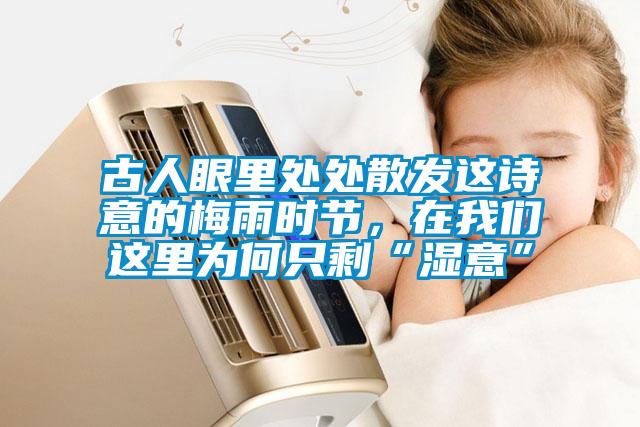古人眼里處處散發這詩意的梅雨時節，在我們這里為何只?！皾褚狻?/></p>
						    <p style=