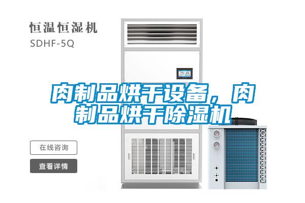 肉制品烘干設備，肉制品烘干除濕機