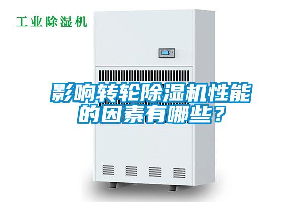 影響轉輪除濕機性能的因素有哪些？