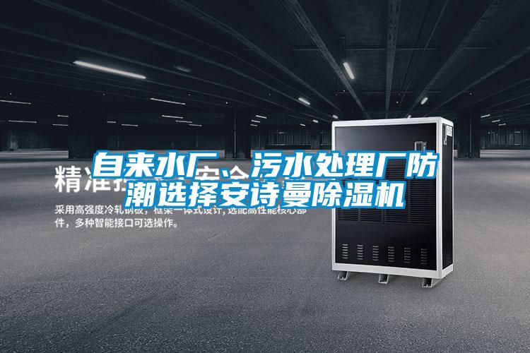 自來水廠、污水處理廠防潮選擇安詩曼除濕機