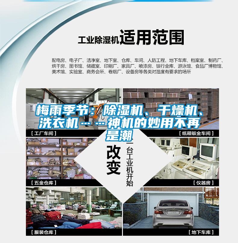 梅雨季節：除濕機、干燥機、洗衣機……神機的妙用不再是潮