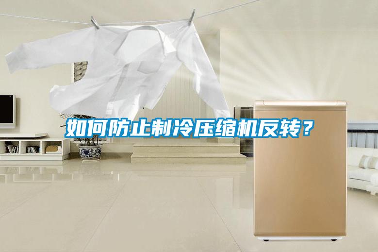 如何防止制冷壓縮機反轉？