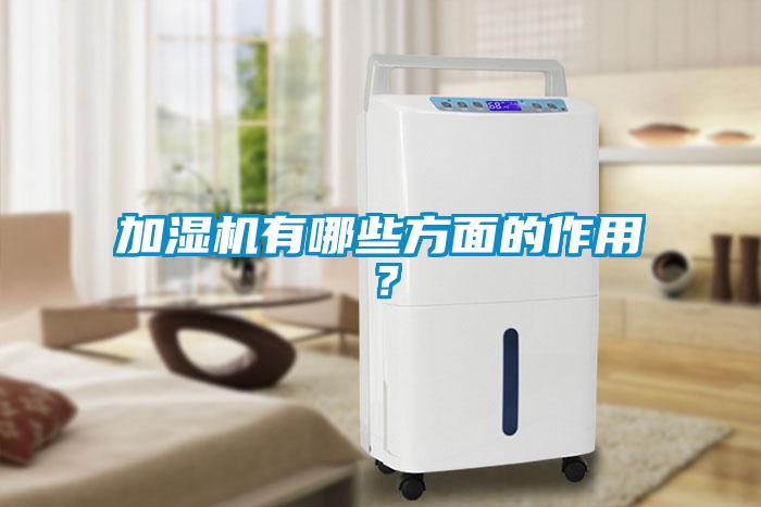 加濕機有哪些方面的作用？