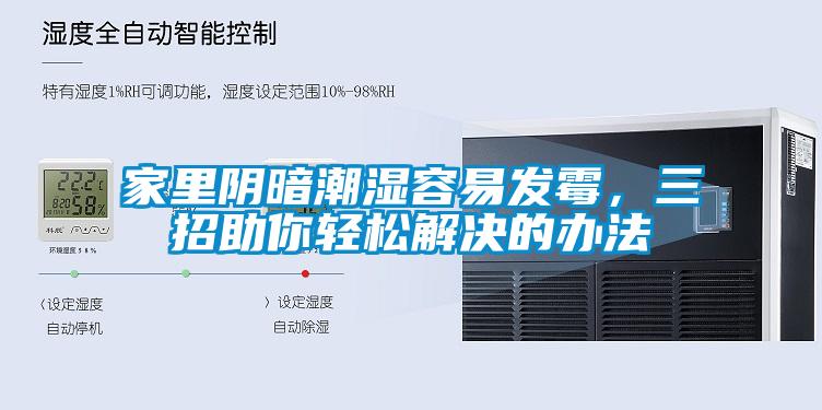 家里陰暗潮濕容易發霉，三招助你輕松解決的辦法