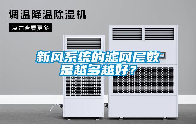 新風系統的濾網層數是越多越好？