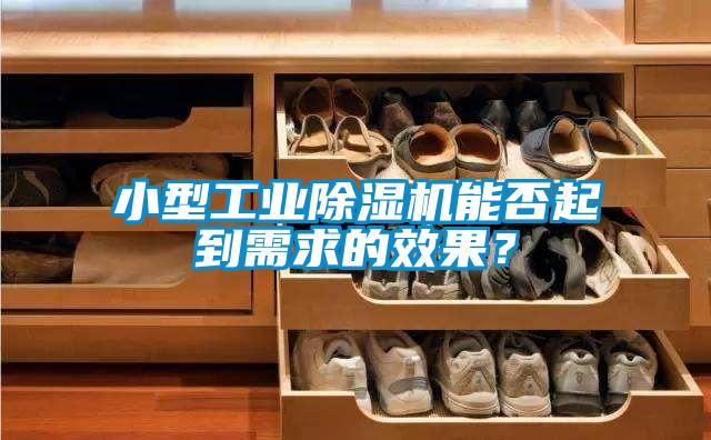 小型工業除濕機能否起到需求的效果？