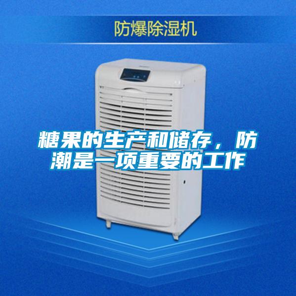 糖果的生產和儲存，防潮是一項重要的工作