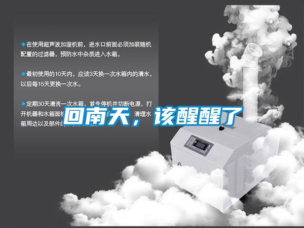 回南天，該醒醒了