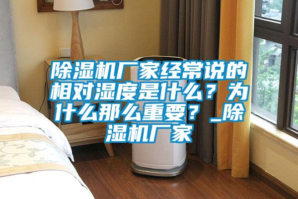 除濕機廠家經常說的相對濕度是什么？為什么那么重要？_除濕機廠家