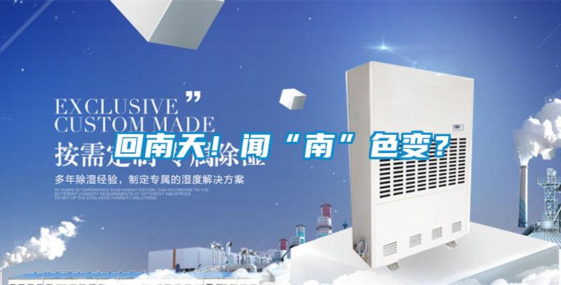 回南天！聞“南”色變？
