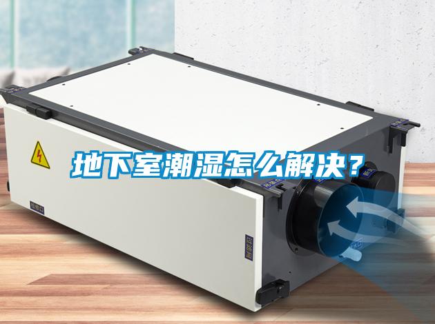 地下室潮濕怎么解決？