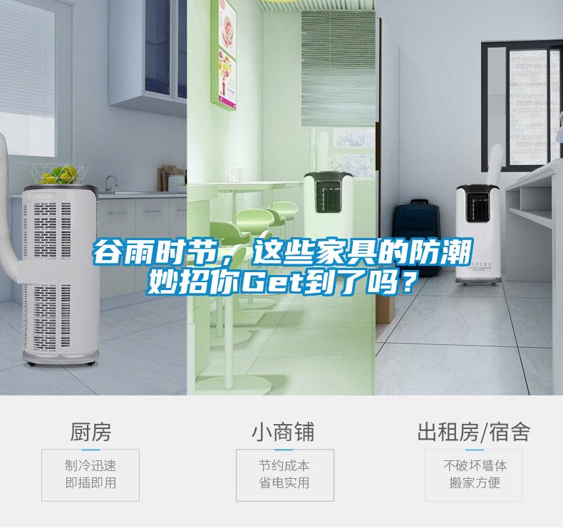 谷雨時節，這些家具的防潮妙招你Get到了嗎？