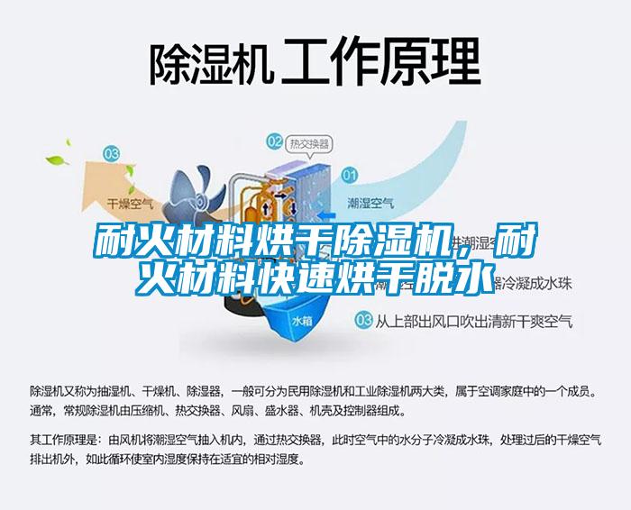 耐火材料烘干除濕機，耐火材料快速烘干脫水