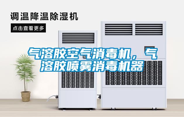 氣溶膠空氣消毒機，氣溶膠噴霧消毒機器