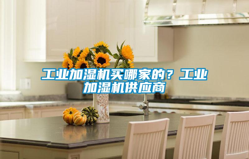 工業加濕機買哪家的？工業加濕機供應商