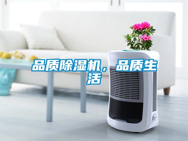 品質除濕機，品質生活