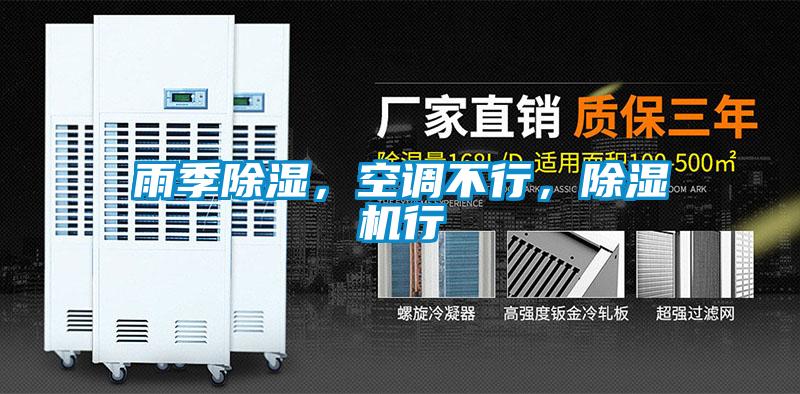 雨季除濕，空調不行，除濕機行