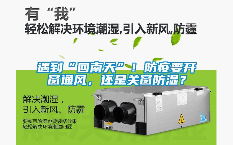 遇到“回南天”！防疫要開窗通風，還是關窗防濕？