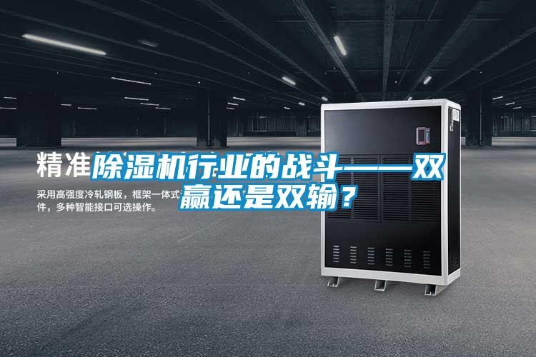 除濕機行業的戰斗——雙贏還是雙輸？