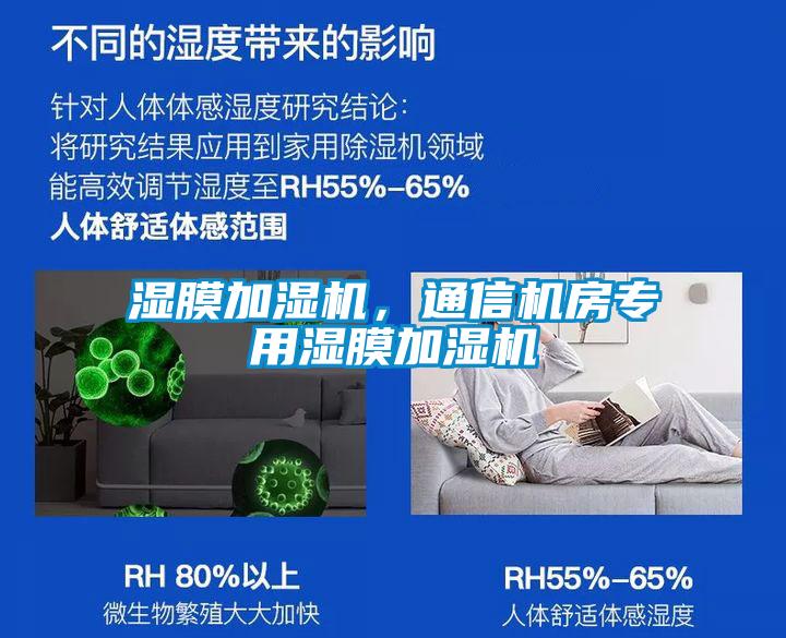 濕膜加濕機，通信機房專用濕膜加濕機
