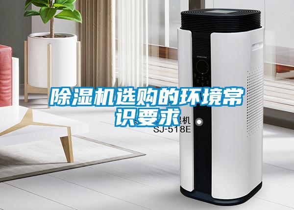 除濕機選購的環境常識要求