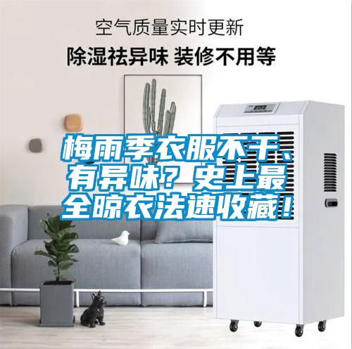 梅雨季衣服不干、有異味？史上最全晾衣法速收藏！