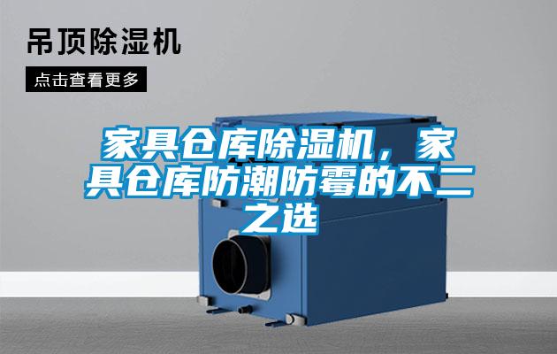 家具倉庫除濕機，家具倉庫防潮防霉的不二之選