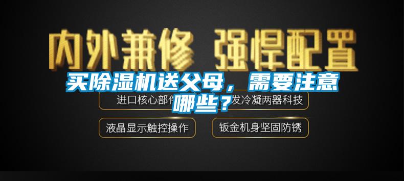 買除濕機送父母，需要注意哪些？