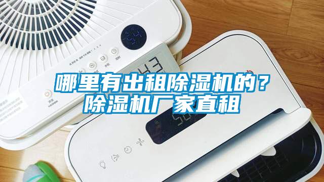 哪里有出租除濕機的？除濕機廠家直租