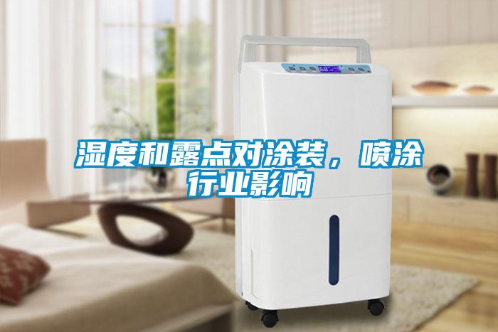 濕度和露點對涂裝，噴涂行業影響