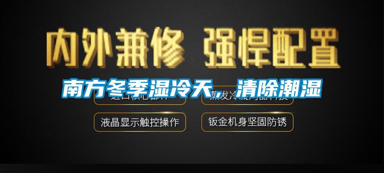 南方冬季濕冷天，清除潮濕