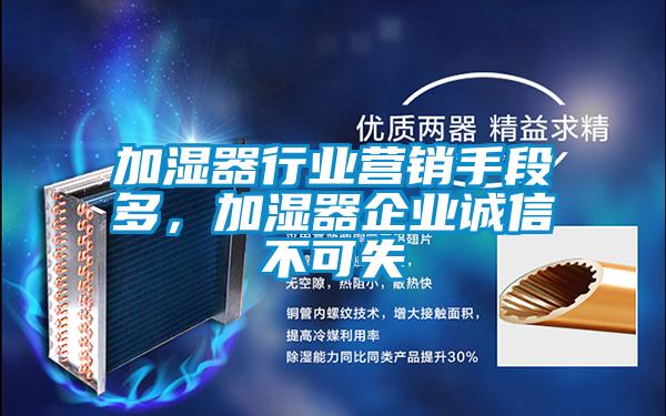加濕器行業營銷手段多，加濕器企業誠信不可失